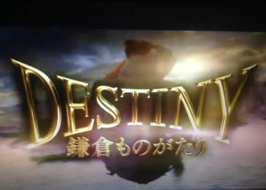 DESTINY  鎌倉ものがたり