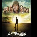 希望的7.5連休・最終日 〜戦争映画3本〜