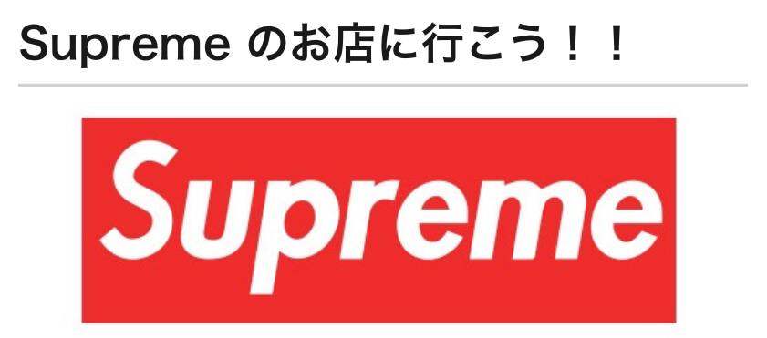 【メ】シュプリーム  マンハッタン店に潜入？？