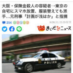 大阪・保険金殺人 で思ふ。。