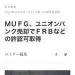 MUFGがユニオンバンクを売却！！