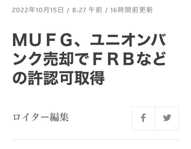 MUFGがユニオンバンクを売却！！