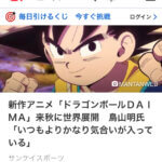 ドラゴンボール、新作〜