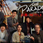 THE PARADES  パレード