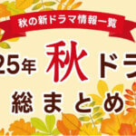2025年秋ドラマ、一番は？？
