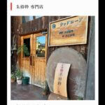 朱椿粋 、行ってみます