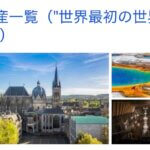 今さらドイツ？の理由  〜アーヘン大聖堂〜