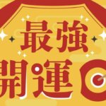 今日は吉日